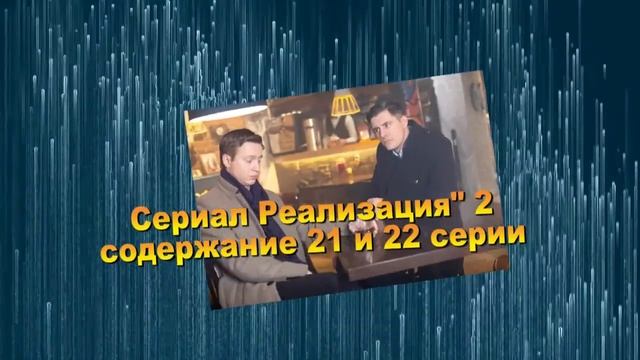 РЕАЛИЗАЦИЯ сериал 2 сезон с 17 по 24 серию анонс. Анонс новых серий смотреть онлайн