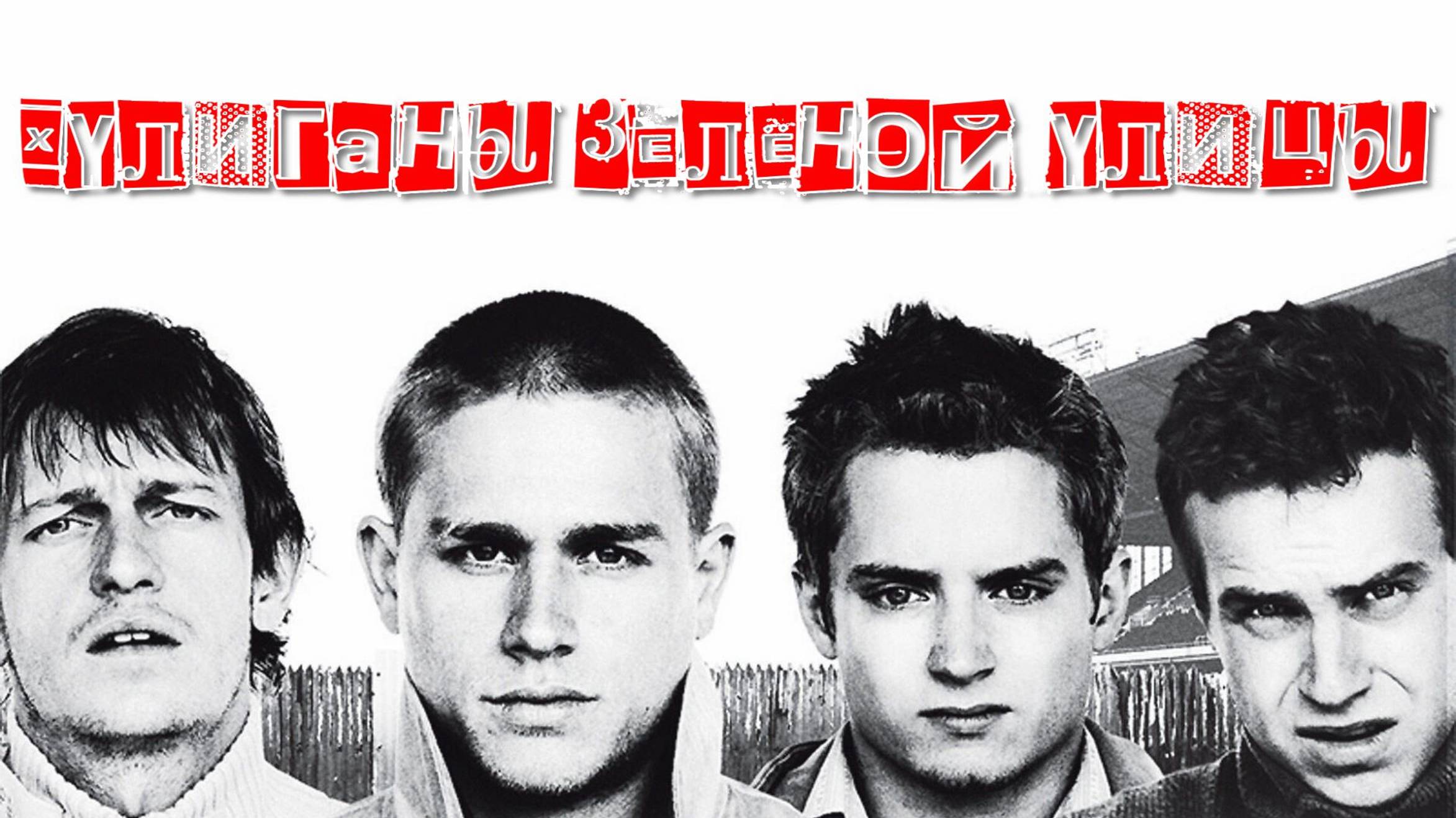 Хулиганы зелёной улицы смотреть онлайн