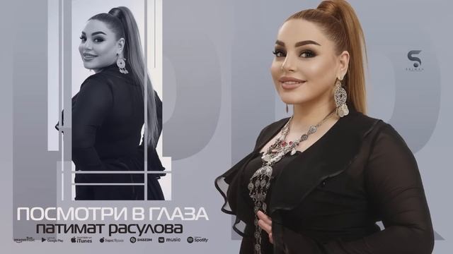 Патимат Расулова - Посмотри в глаза (Бомбовая Новинка 2022) смотреть онлайн