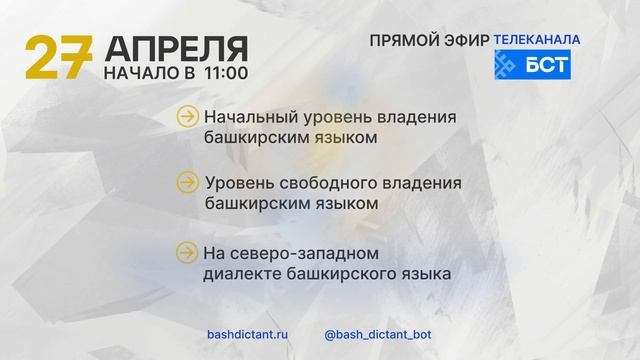 Ролик Баш диктант рус 2024 смотреть онлайн