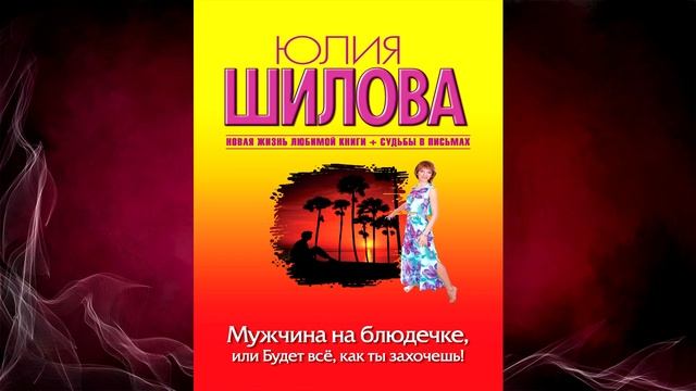 Мужчина на блюдечке, или Будет все, как ты захочешь! (Юлия Шилова) Аудиокнига смотреть онлайн