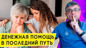 Социальное пособие на погребение: размер с 2025 года, и как его получить