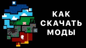 как установить моды майнкрафт