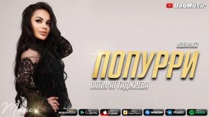 Патимат Гаджиева - Попурри (Новинка-2021)