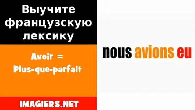 Курсы французского языка = Avoir = Plus que parfait смотреть онлайн