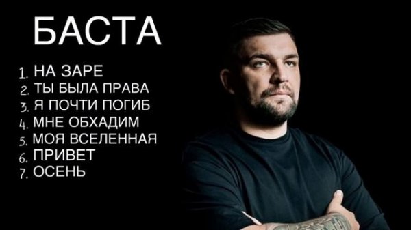 Баста - Топ 7 лучшие песни 2023-2024/ Баста лучшие песни