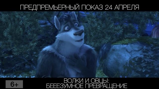Волки и овцы: Бееезумное превращение, 6+, предпремьерный показ 24 апреля смотреть онлайн