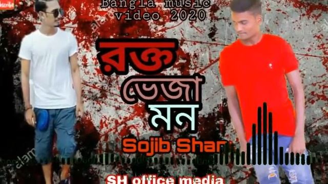 Rokte Veja mone shohor |রক্তে ভেজা মনের শহর বোঝাই ✔Bnagla song 2020\Sojib Shan] смотреть онлайн