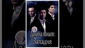 саундтрек из сериала Долина волков: Западня
