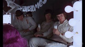 Заводной апельсин