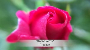 СЛОВО ЧЕСТИ 1 серия русская озвучка ДАТА ВЫХОДА И АНОНС турецкий сериал