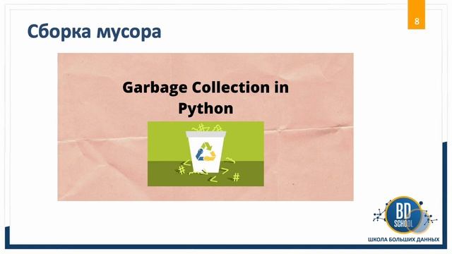 2. Структуры и типы данных в Python. Управление памятью смотреть онлайн