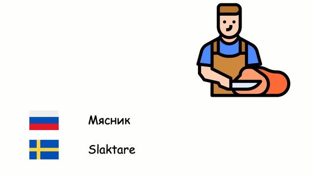 Профессии (Шведский язык) (ru-sv) смотреть онлайн