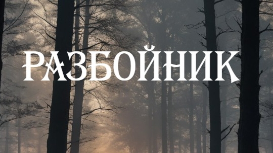 Аудиорассказ Разбойник. Николай Лесков. смотреть онлайн