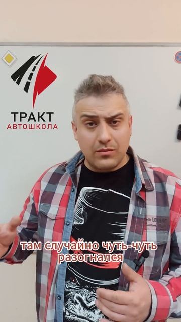 Автошкола Тракт. Можно ли ездить с превышением? смотреть онлайн