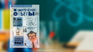 Книги по химии для детей - «Тайны химических знаний «