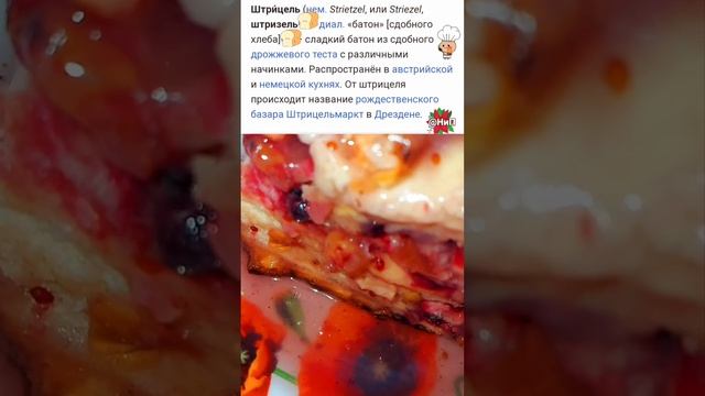 🥨Штрицель🥖Штрудель🍎рецепт📝история смотреть онлайн