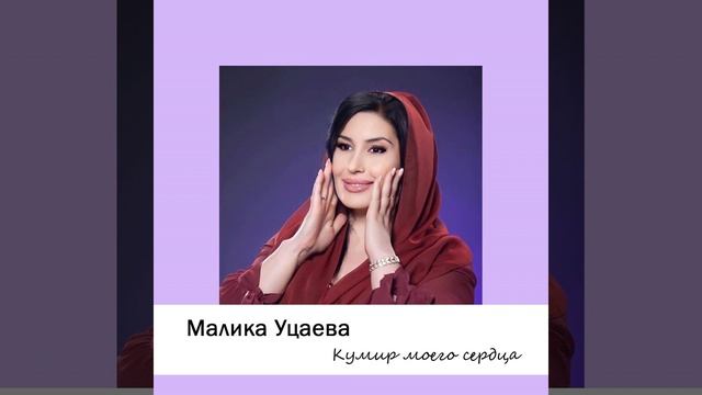 Кумир моего сердца