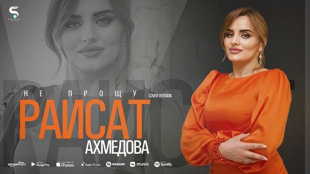 Раисат Ахмедова - Не прощу (Новинка 2022) Cover version смотреть онлайн