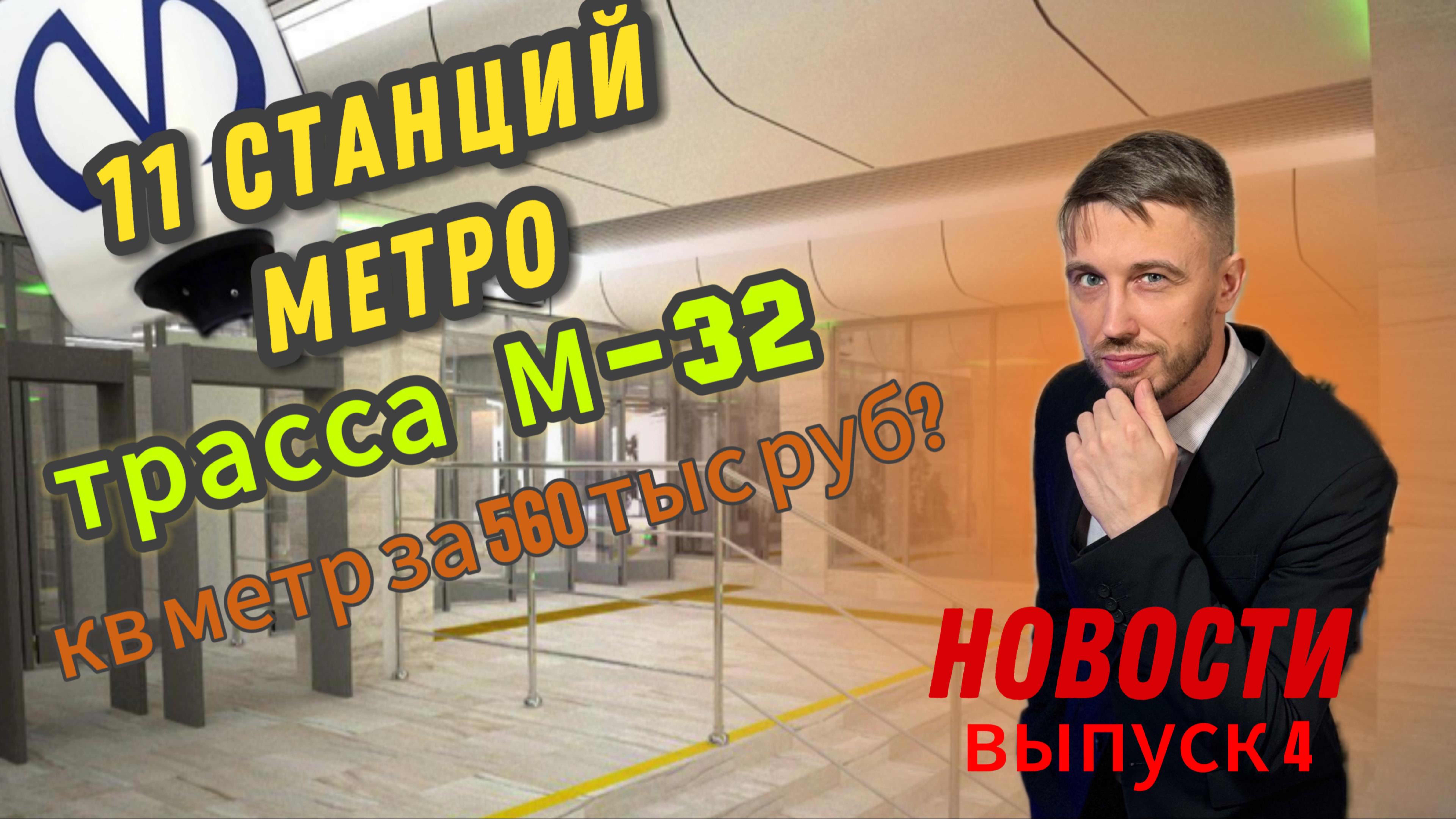 11 новых станций метро. Электричка в Пулково. Трасса М-32. 560 тыс руб за кв метр. Новости Питера смотреть онлайн