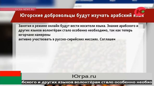 Югорские добровольцы будут изучать арабский язык смотреть онлайн