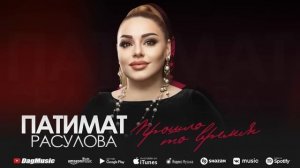 Патимат Расулова - Прошло то время (Новинка 2022)