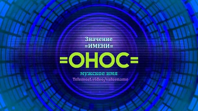 Значение имени Онос - Тайна имени смотреть онлайн