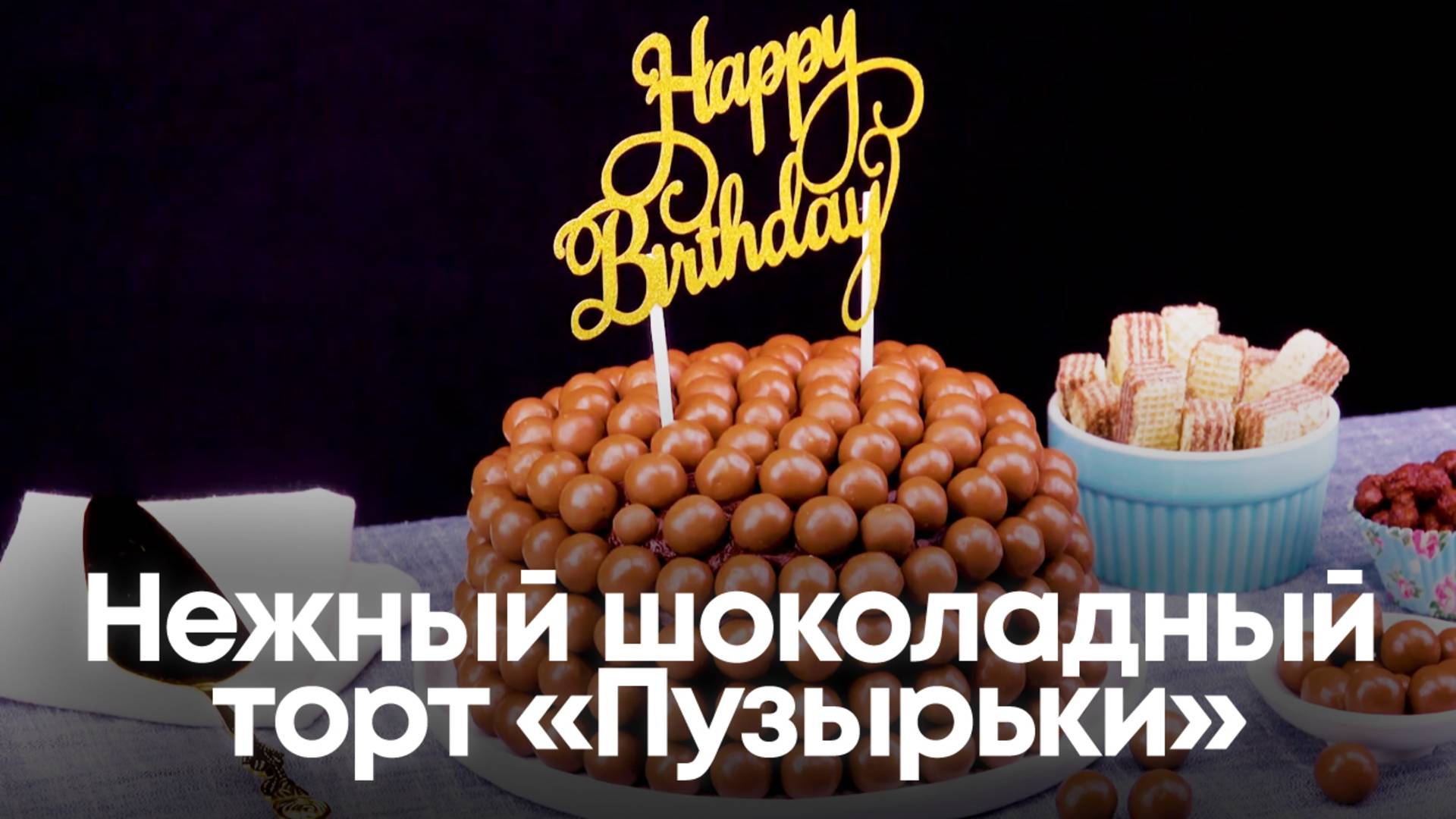 Нежный шоколадный торт «Пузырьки» смотреть онлайн