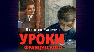 Уроки французского  (Валентин Распутин) Аудиокнига