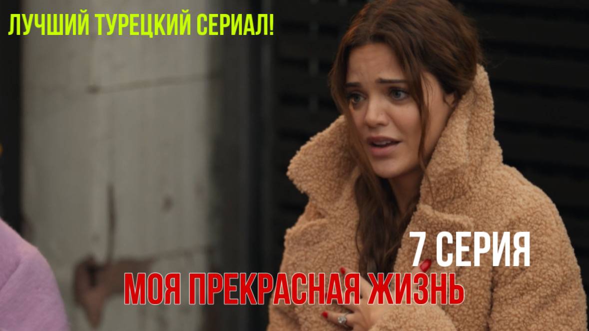 Моя прекрасная жизнь - 7 серия! РУССКИЙ ДУБЛЯЖ смотреть онлайн