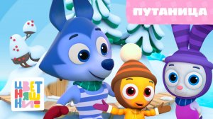 Цветняшки — Путаница — 15 серия — 2 сезон — Развивающий мультик для малышей