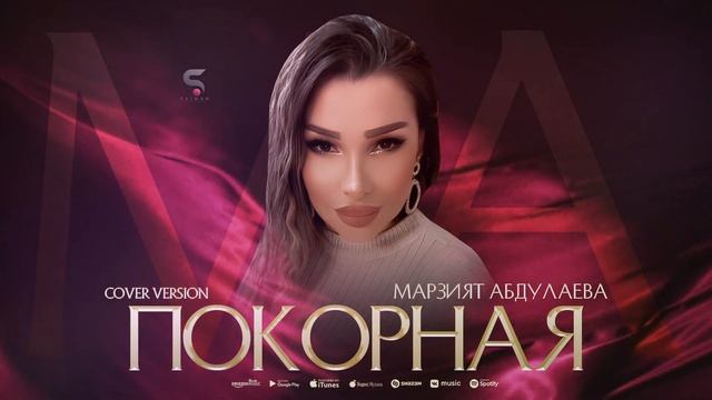 Марзият Абдулаева - Покорная (Премьера Хита 2023) Marziyat Abdulaeva-Submissive (Cover version 2023) смотреть онлайн
