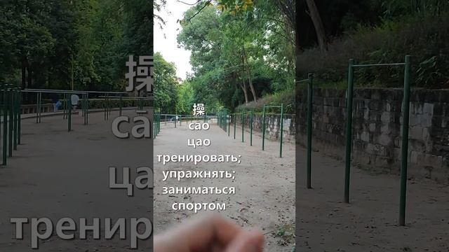 Изучаем китайский с Китаем Глазами Студента // 操场 cāochǎng спортивная площадка; спортплощадка смотреть онлайн
