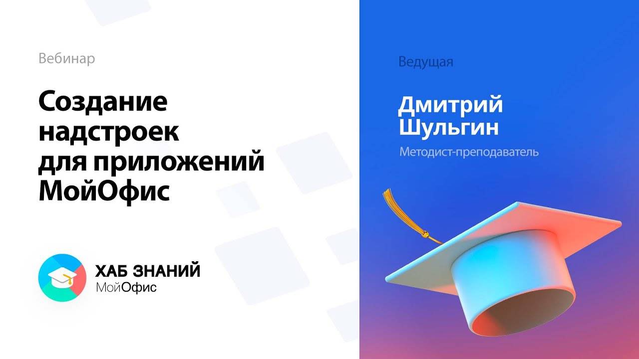 Создание надстроек для приложений МойОфис смотреть онлайн