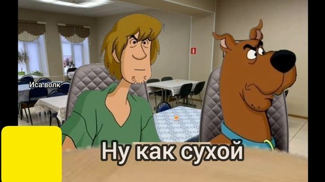 скуби ду. а чай сухой ну как сухой смотреть онлайн
