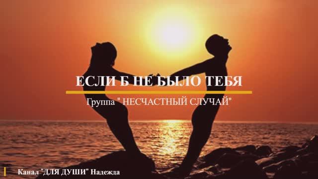 ЕСЛИ Б НЕ БЫЛО ТЕБЯ - группа "НЕСЧАСТНЫЙ СЛУЧАЙ! +цитаты о любви смотреть онлайн
