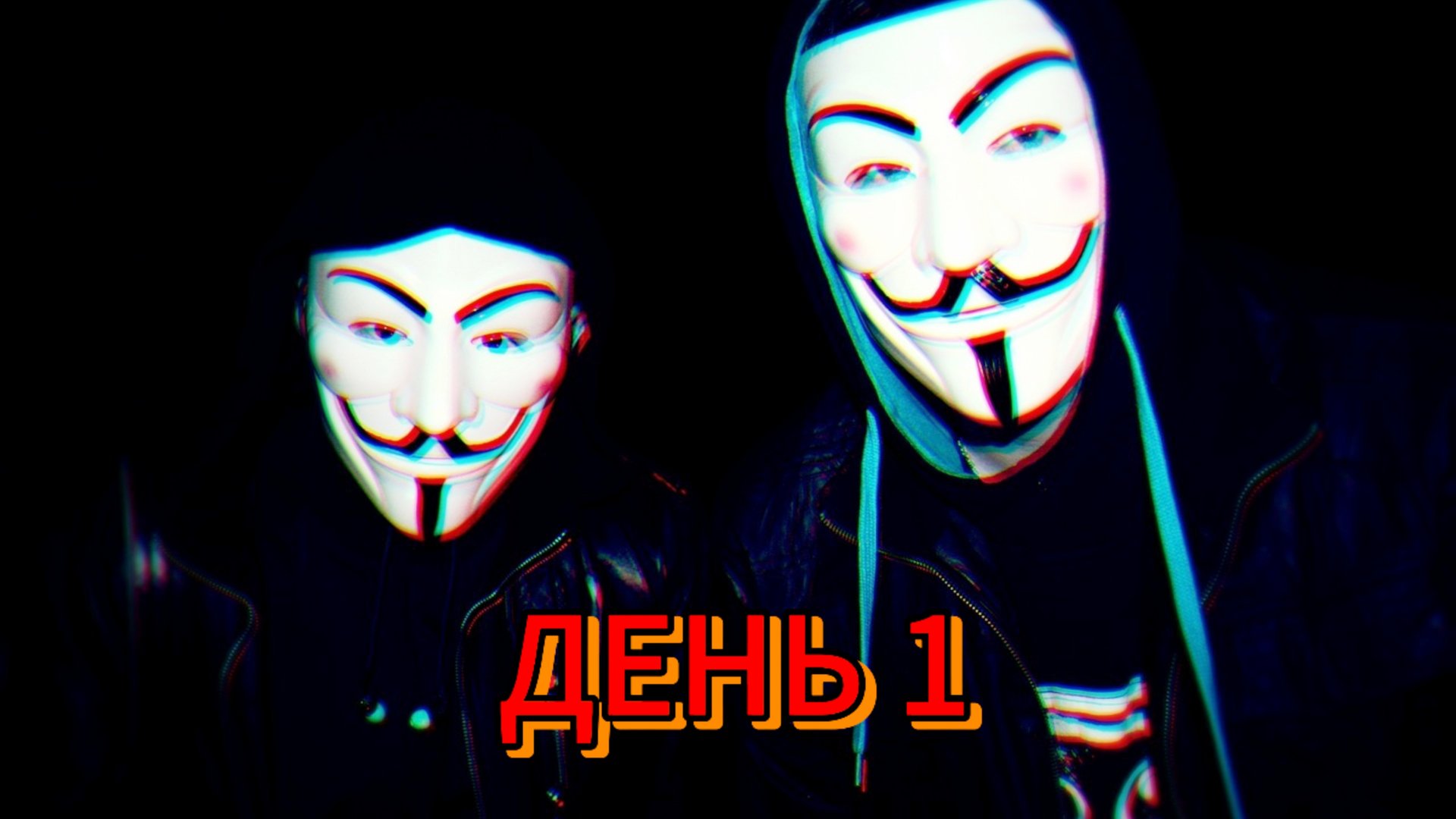 5 НОЧЕЙ И 5 ДНЕЙ С АНОНИМУСОМ ДЕНЬ 1 смотреть онлайн