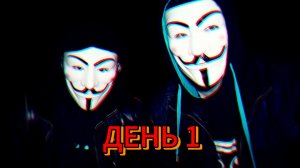 5 НОЧЕЙ И 5 ДНЕЙ С  АНОНИМУСОМ ДЕНЬ 1