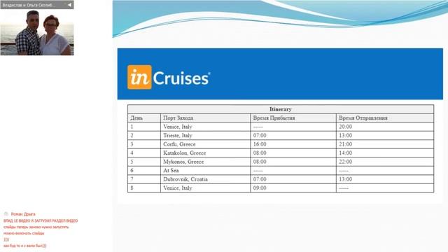 Круиз с inCruises семья Сколибог Лайнер Costa Luminosa смотреть онлайн