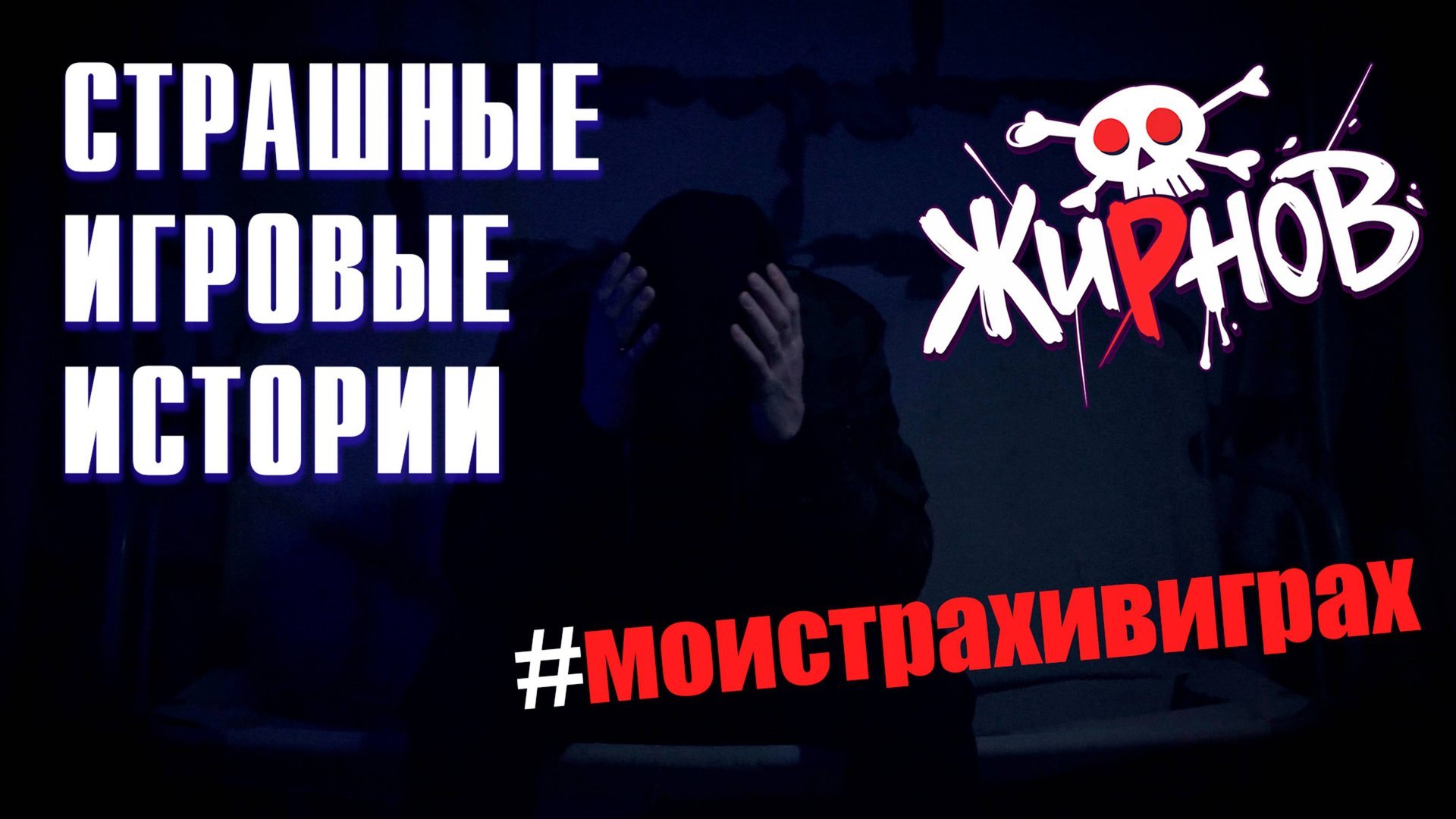 Игры наводящие на меня ужас. Страшные игровые истории #моистрахивиграх смотреть онлайн