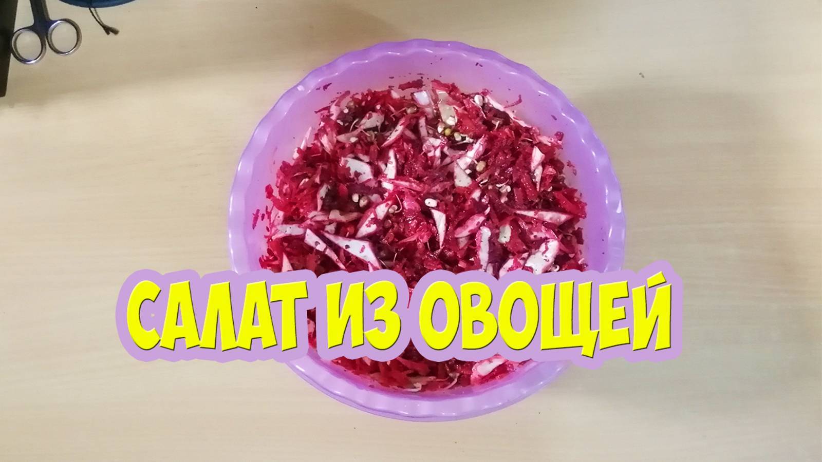 Рецепт сыроедческого салата из овощей