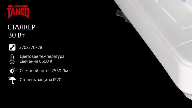 Светильник светодиодный "СТАЛКЕР" 30Вт КВАДРАТ смотреть онлайн