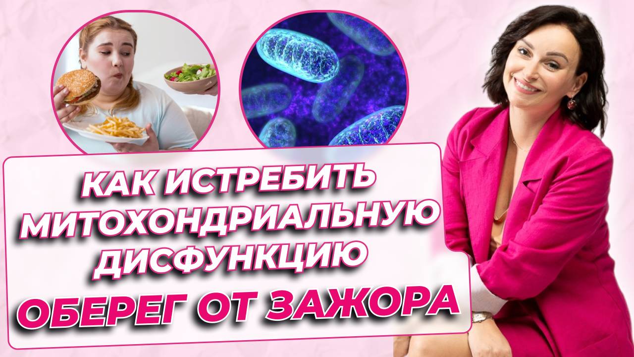Разборы с нутрициологом: как не срываться с диеты, все о митохондриальной дисфункции смотреть онлайн