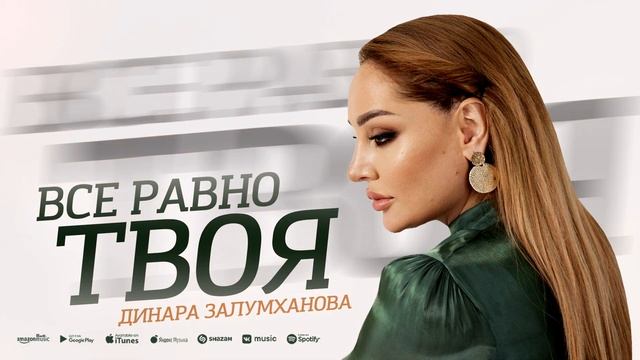 Динара Залумханова - Все равно твоя (ПРЕМЬЕРА 2023) #dinarazalumkhanova смотреть онлайн