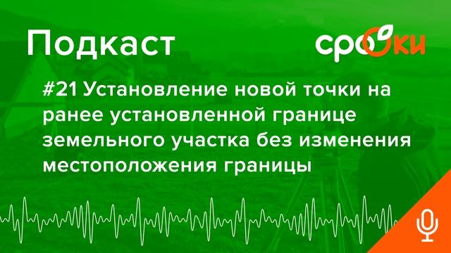 #21 Установление новой точки на ранее установленной границе земельного участка без изменения границ смотреть онлайн