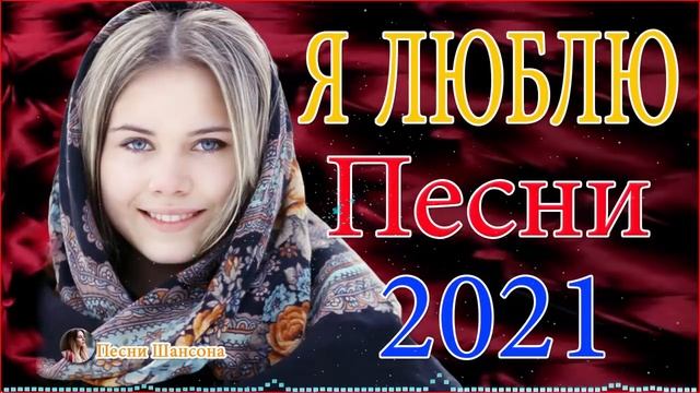 Нереально красивый Шансон 💦 шансон про любовь 💦 шансон лучшее 💦 ТОП 30 ШАНСОН 2021 смотреть онлайн