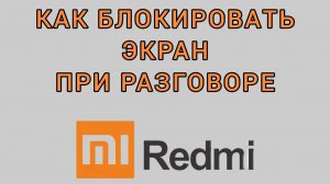 Как блокировать экран при разговоре на Редми