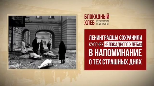 Акция памяти «Блокадный хлеб» смотреть онлайн