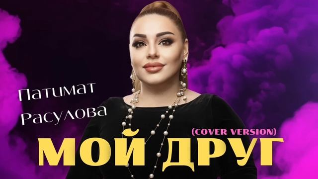 Патимат Расулова - Мой друг (ПРЕМЬЕРА 2023) COVER VERSION #patimatrasulova
