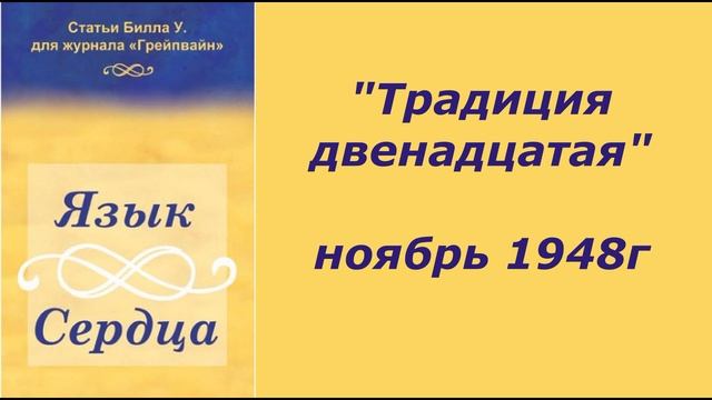 33. Язык сердца. "Традиция двенадцатая" ноябрь 1948г. смотреть онлайн